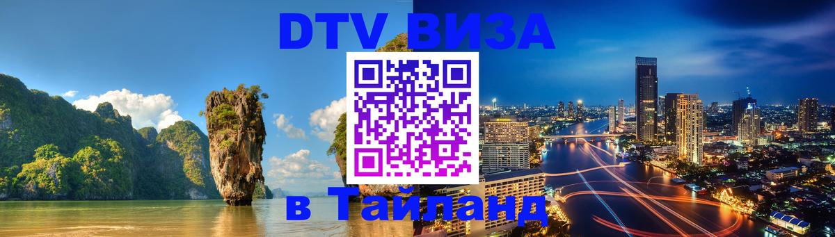 DTV Виза в Тайланд для россиян 