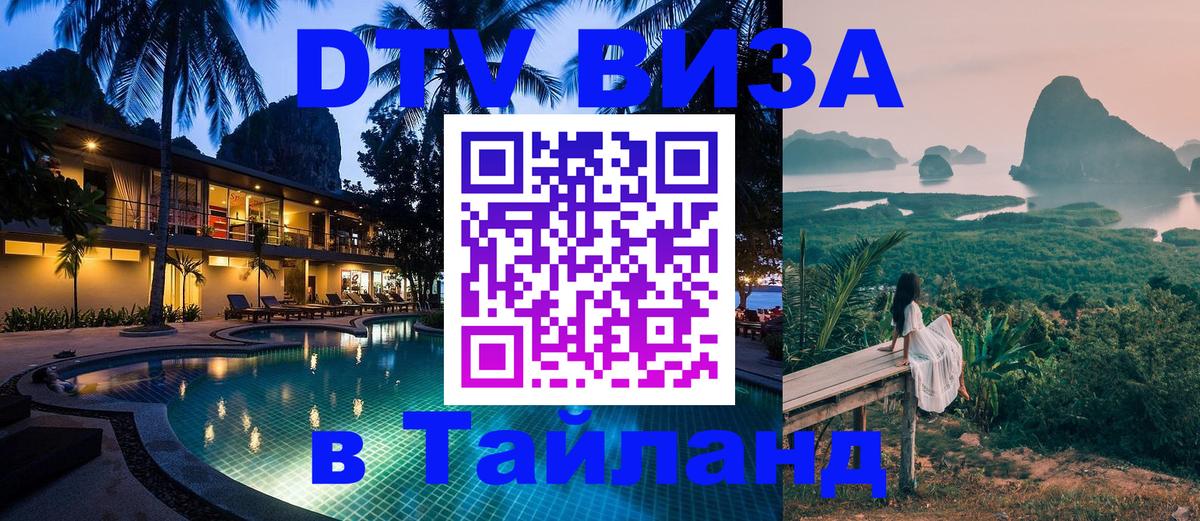 Как сделать DTV визу в Тайланд 